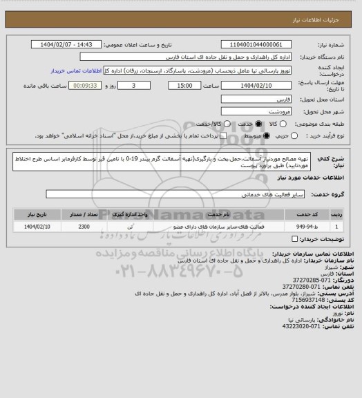 استعلام تهیه مصالح موردنیاز آسفالت،حمل،پخت و بارگیری(تهیه آسفالت گرم بیندر 19-0 با تامین قیر توسط کارفرمابر اساس طرح اختلاط موردتایید) طبق برآورد پیوست