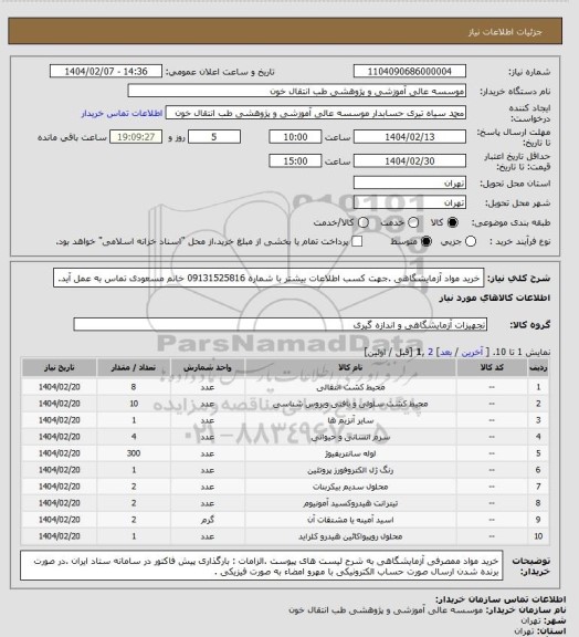 استعلام خرید مواد آزمایشگاهی .جهت کسب اطلاعات بیشتر با شماره 09131525816 خانم مسعودی تماس به عمل آید.