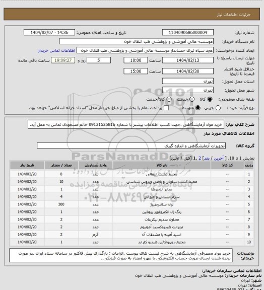 استعلام خرید مواد آزمایشگاهی .جهت کسب اطلاعات بیشتر با شماره 09131525816 خانم مسعودی تماس به عمل آید.