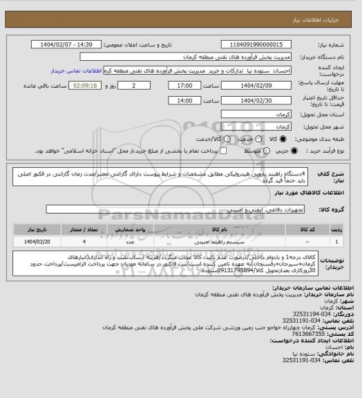 استعلام 4دستگاه راهبند بازویی هیدرولیکی مطابق مشخصات و شرایط پیوست
دارای گارانتی معتبر/مدت زمان گارانتی در فکتور اصلی باید حتماً قید گردد