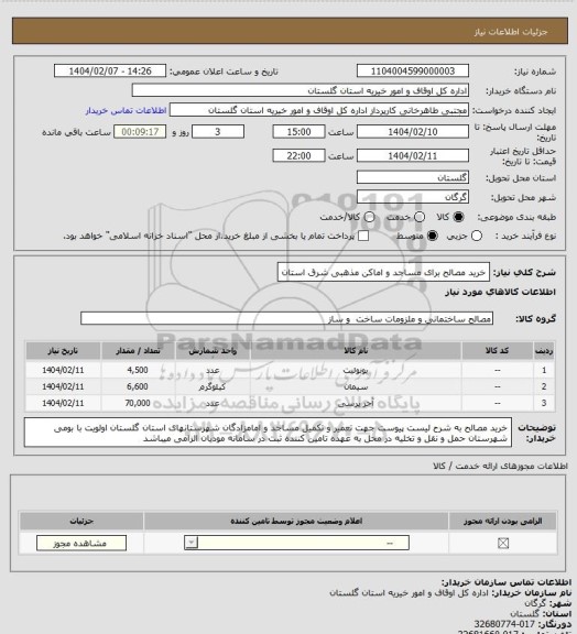 استعلام خرید مصالح برای مساجد و اماکن مذهبی شرق استان