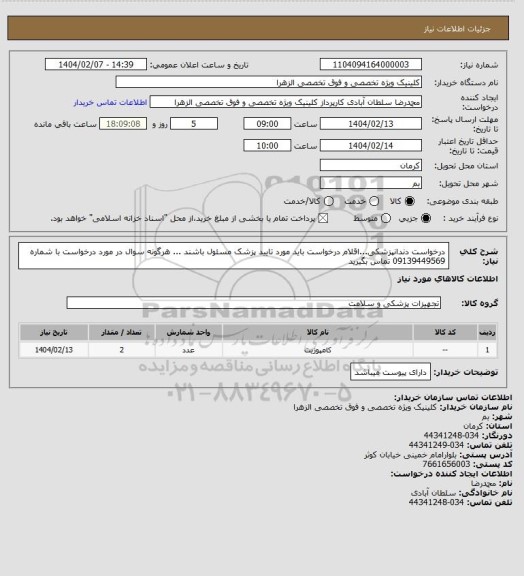 استعلام درخواست دندانپزشکی...اقلام درخواست باید مورد تایید پزشک مسئول باشند ... هرگونه سوال در مورد درخواست با شماره 09139449569 تماس بگیرید
