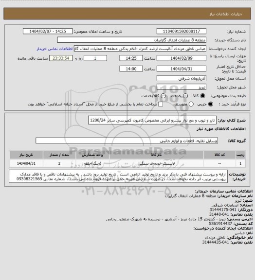 استعلام تایر و تیوب و دور نوار پیشرو ایرانی مخصوص کامیون کمپرسی سایز 1200/24