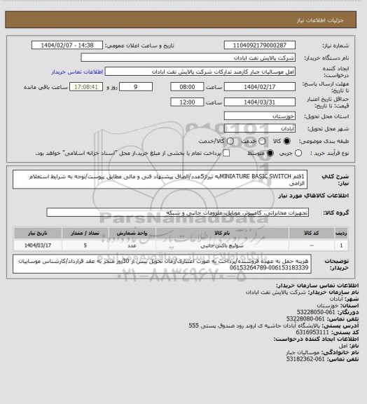 استعلام 1قلم MINIATURE BASIC SWITCHبه تیراژ5عدد/الصاق پیشنهاد فنی و مالی مطابق پیوست/توجه به شرایط استعلام الزامی