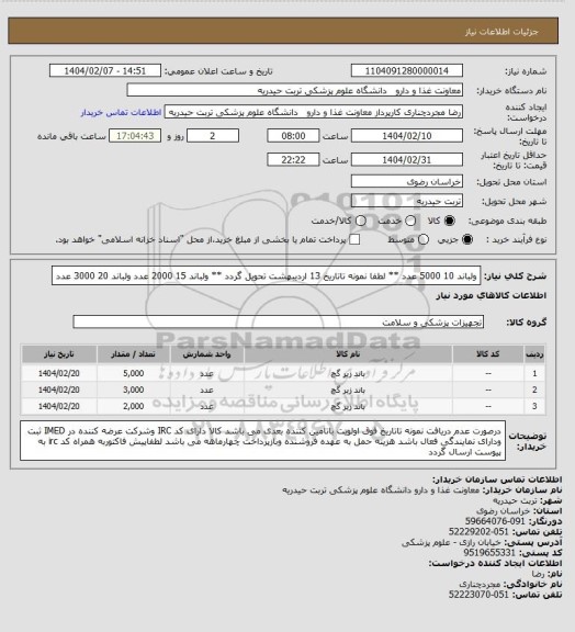 استعلام ولباند 10 5000 عدد ** لطفا نمونه تاتاریخ 13 اردیبهشت تحویل گردد **
ولباند 15 2000 عدد
ولباند 20 3000 عدد