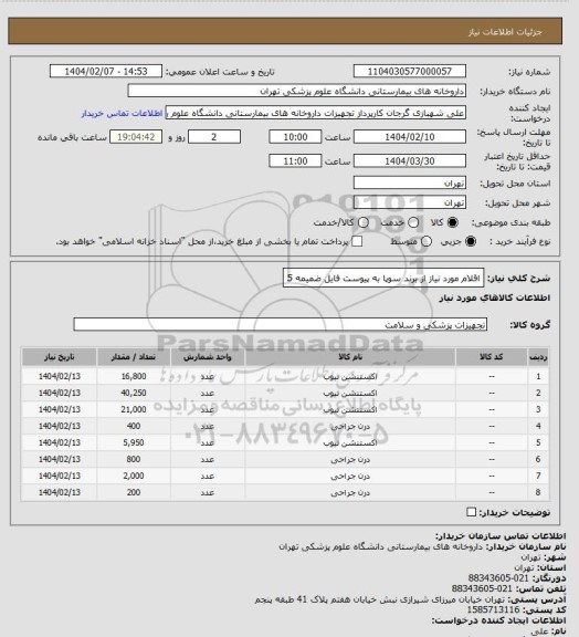 استعلام اقلام مورد نیاز از برند سوپا به پیوست فایل ضمیمه 5