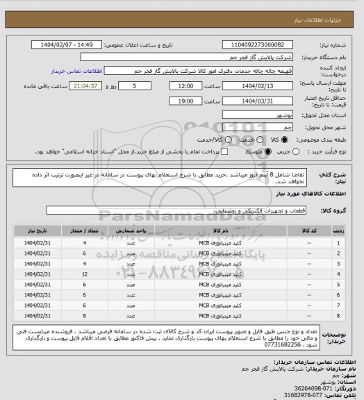 استعلام تقاضا شامل 8 آیتم فیوز میباشد .خرید مطابق با شرح استعلام بهای پیوست در سامانه در غیر اینصورت ترتیب اثر داده نخواهد شد.