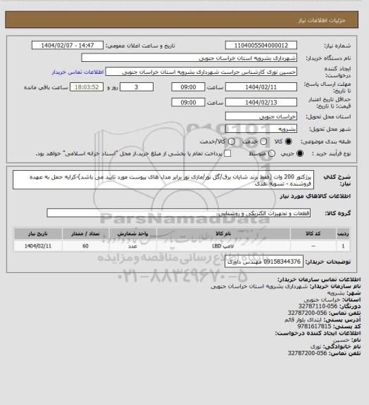 استعلام پرژکتور 200 وات (فقط برند شایان برق/گل نور/مازی نور برابر مدل های پیوست مورد تایید می باشد)-کرایه حمل به عهده فروشنده - تسویه نقدی