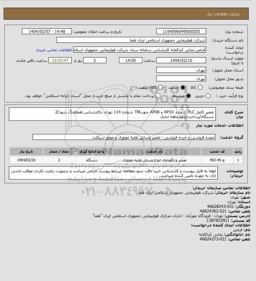 استعلام تعمیر کامل PLC شماره  APO1 و AP06 جهتTM  شماره 114 تهران باکارشناس هماهنگ شود/2 دستگاه/پرداخت:چهارماهه اداری