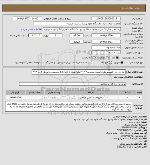 استعلام تیغ جراحی ایزومید طبق لیست پیوست* * * لطفا نمونه تا تاریخ 13 اردیبهشت تحویل گردد ***