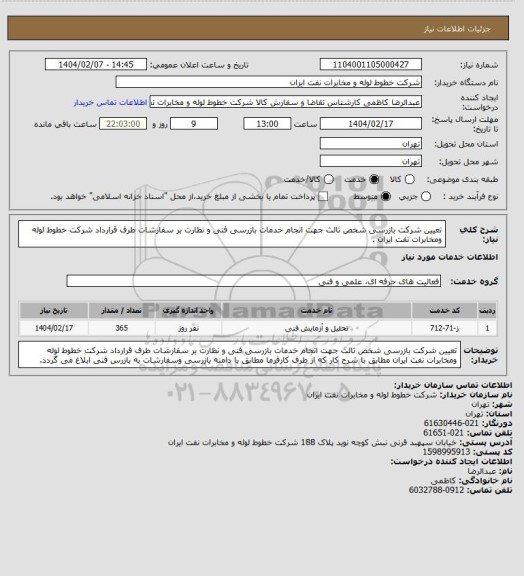 استعلام تعیین شرکت بازرسی شخص ثالث جهت انجام خدمات بازرسی فنی و نظارت بر سفارشات طرف قرارداد شرکت خطوط لوله ومخابرات نفت ایران .