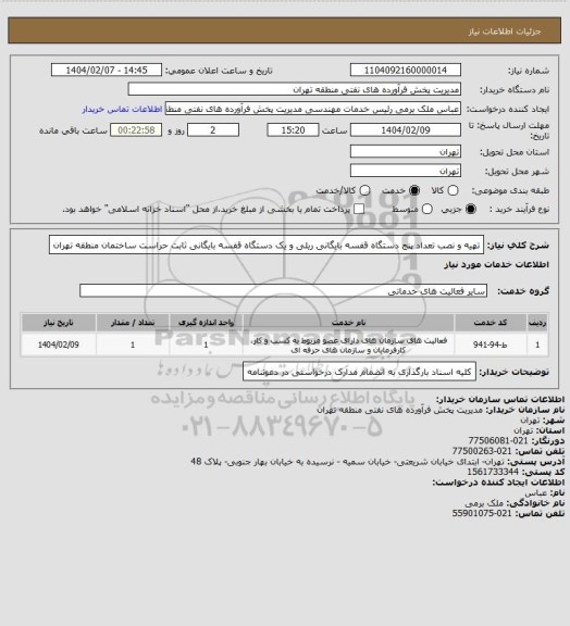 استعلام تهیه و نصب تعداد پنج دستگاه قفسه بایگانی ریلی و یک دستگاه قفسه بایگانی ثابت حراست ساختمان منطقه تهران