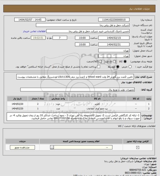 استعلام تامین 2عدد برد گاورنر 24 ولت Wood ward و 1عدد برد دیف LSU113DG لودشرینگ مطابق با مشخصات پیوست