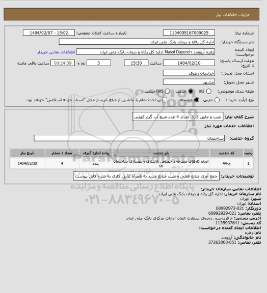 استعلام نصب و عایق کاری تعداد 4 عدد منبع آب گرم کویلی