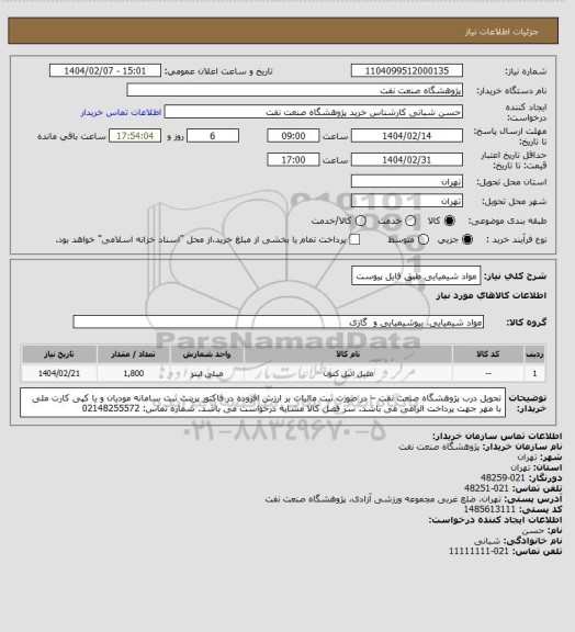 استعلام مواد شیمیایی طبق فایل پیوست