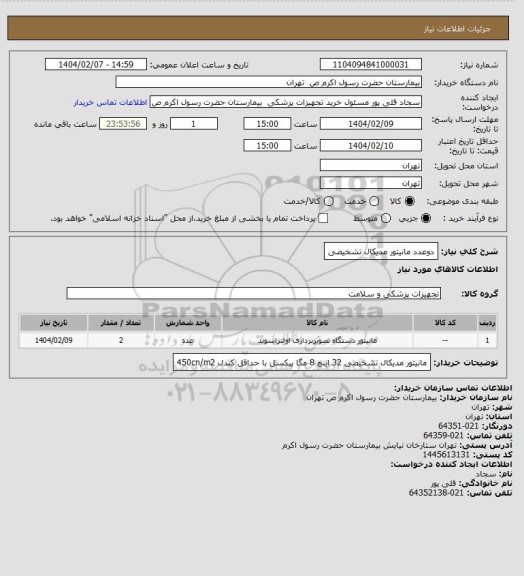 استعلام دوعدد مانیتور مدیکال تشخیصی