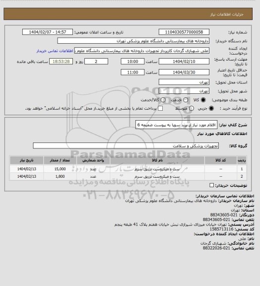 استعلام اقلام مورد نیاز از برند سوپا به پیوست ضمیمه 6