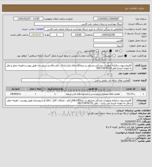 استعلام کالیبراسیون سالیانه تجهیزات پزشکی مستقر در درمانگاه های ایثار،تابناک، آغار،دالان و سروستان طبق پیوست-هزینه حمل و نقل به عهده خریدار-تلفن09171879170