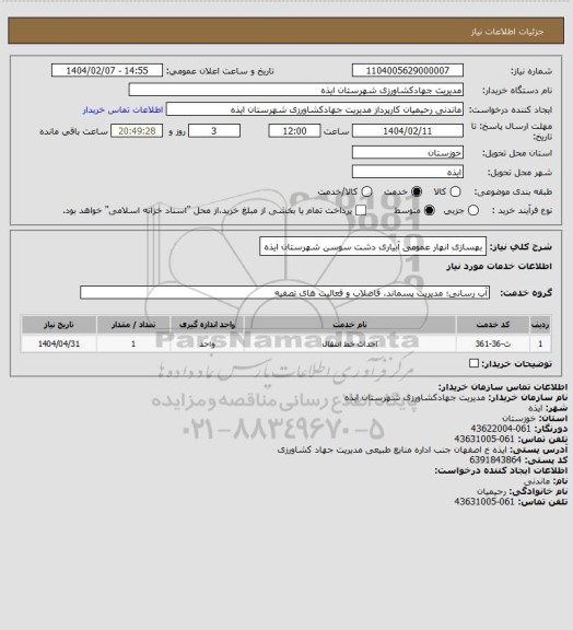 استعلام بهسازی انهار عمومی آبیاری دشت سوسن شهرستان ایذه