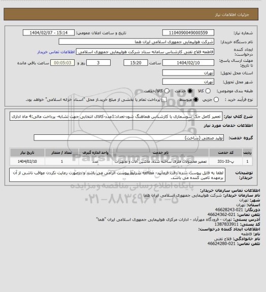 استعلام تعمیر کامل جک سوسماری با کارشناس هماهنگ شود-تعداد:1عدد-کالای انتخابی جهت تشابه- پرداخت مالی:4 ماه اداری