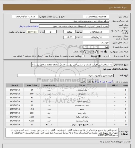 استعلام 1- استامپ ابی (قیمت گذاری بر اساس فایل پیوست باشد)
(وتعداد 55قلم در فایل پیوست)