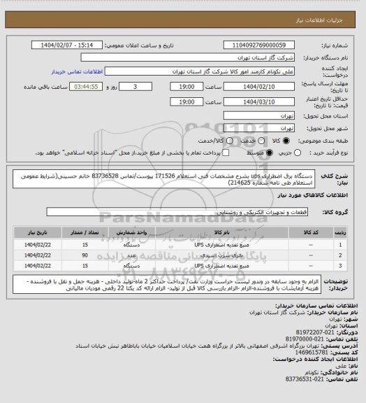 استعلام دستگاه برق اضطراری ups بشرح مشخصات فنی استعلام 171526 پیوست/تماس 83736528 خانم حسینی(شرایط عمومی استعلام طی نامه شماره 214625)