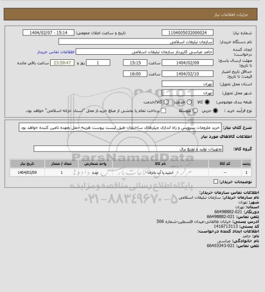 استعلام خرید ملزومات سرویس و راه اندازی چیلرهای ساختمان طبق لیست پیوست
هزینه حمل بعهده تامین کننده خواهد بود