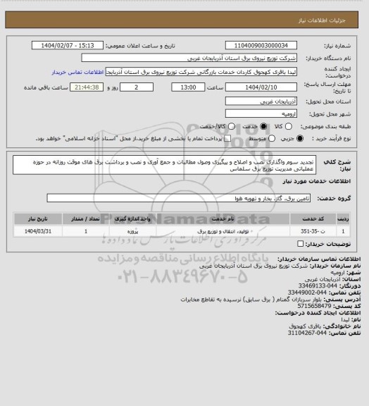 استعلام تجدید سوم واگذاری نصب و اصلاح و پیگیری وصول مطالبات و جمع آوری و نصب و برداشت برق های موقت روزانه در حوزه عملیاتی مدیریت توزیع برق سلماس