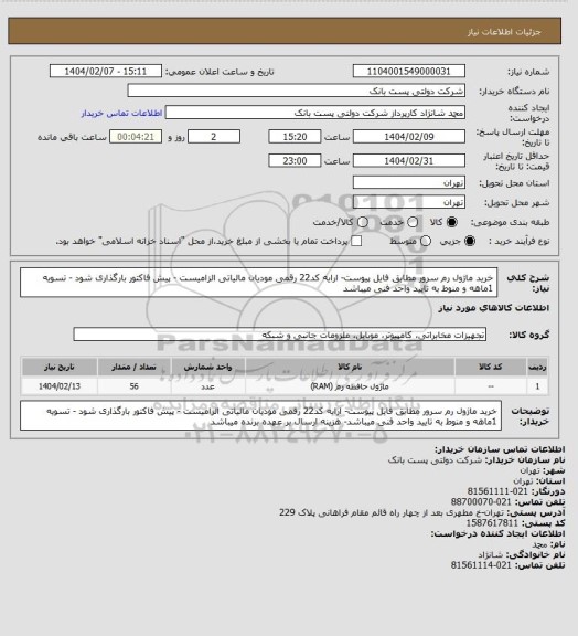 استعلام خرید ماژول رم سرور مطابق فایل پیوست- ارایه کد22 رقمی مودیان مالیاتی الزامیست - پیش فاکتور بارگذاری شود - تسویه 1ماهه و منوط به تایید واحد فنی میباشد