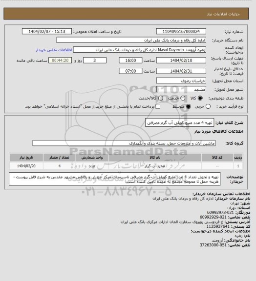 استعلام تهیه 4 عدد منبع کویلی آب گرم مصرفی