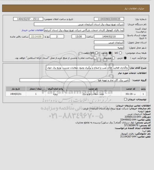 استعلام واگذاری فعالیت های نصب و اصلاح و پیگیری وصول مطالبات مدیریت توزیع برق خوی