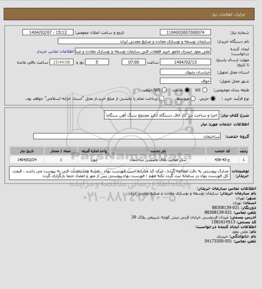 استعلام اجرا و ساخت میز کار اتاق دستگاه آنالیز
مجتمع سنگ آهن سنگان