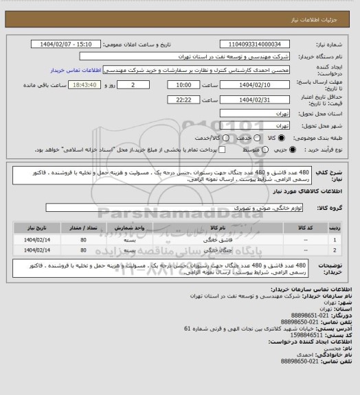 استعلام 480 عدد قاشق و 480 عدد چنگال جهت رستوران .جنس درجه یک . مسولیت و هزینه حمل و تخلیه با فروشنده . فاکتور رسمی الزامی. شرایط پیوست . ارسال نمونه الزامی.