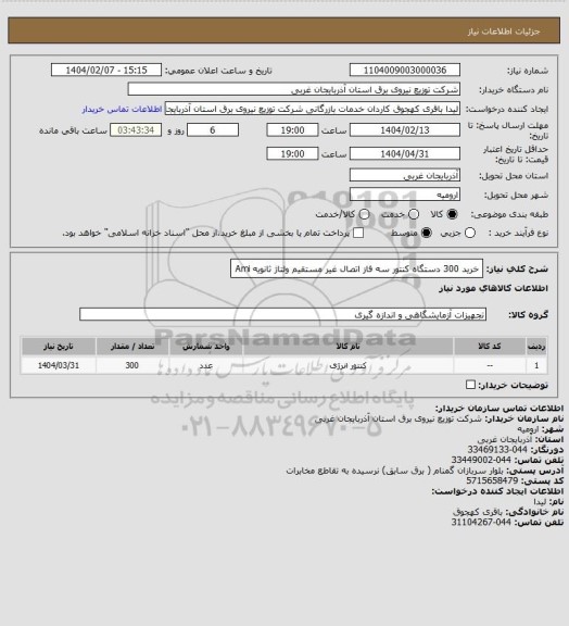 استعلام خرید 300 دستگاه کنتور سه فاز اتصال غیر مستقیم ولتاژ ثانویه Ami