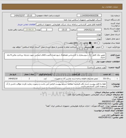 استعلام تعمیر جک کامل جک سوسماری با کارشناس هماهنگ شود-تعداد:2عدد-کالای انتخابی جهت تشابه- پرداخت مالی:4 ماه اداری