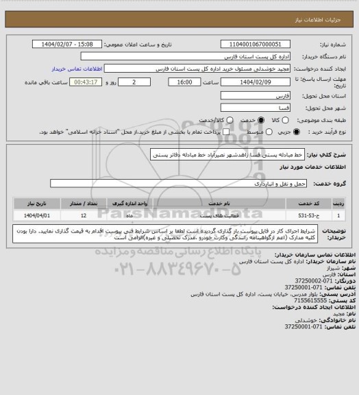 استعلام خط مبادله پستی فسا زاهدشهر نصیرآباد خط مبادله دفاتر پستی