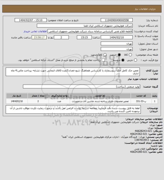 استعلام تعمیر جک کامل جک سوسماری با کارشناس هماهنگ شود-تعداد:2عدد-کالای انتخابی جهت تشابه- پرداخت مالی:4 ماه اداری
