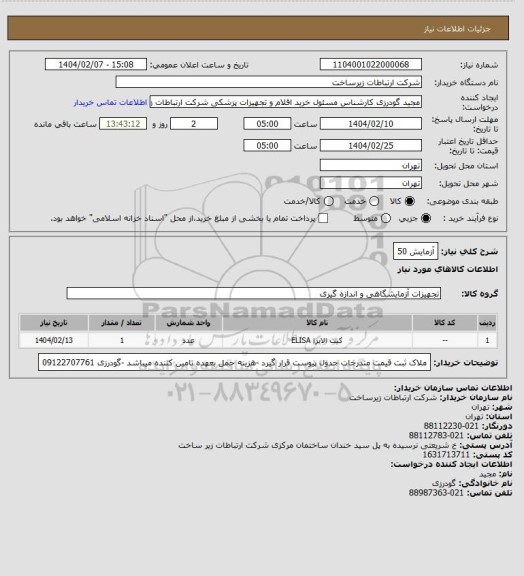 استعلام آزمایش 50