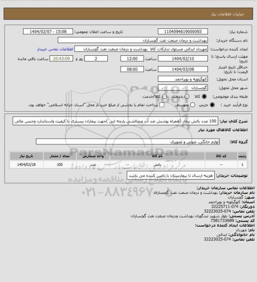 استعلام 100 عدد بالش بیمار (همراه پوشش ضد آب وروبالشی پارچه ایی )جهت بیماران بیستری با کیفیت واستاندارد وجنس عالی