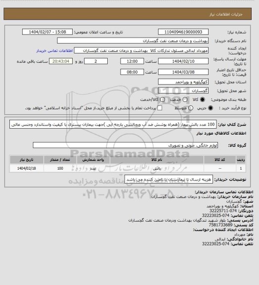 استعلام 100 عدد بالش بیمار (همراه پوشش ضد آب وروبالشی پارچه ایی )جهت بیماران بیستری با کیفیت واستاندارد وجنس عالی