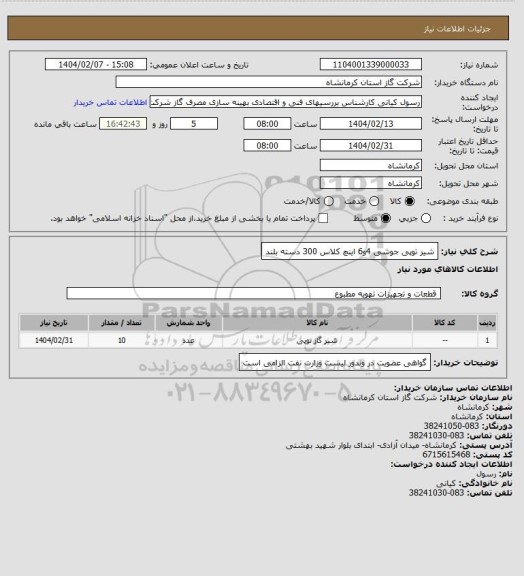استعلام شیر توپی جوشی 4و6 اینچ کلاس 300 دسته بلند
