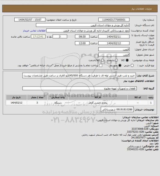 استعلام خرید و نصب هیتر تابشی لوله ای با ظرفیت هر دستگاه 45/000کیلو کالری بر ساعت طبق مشخصات پیوست