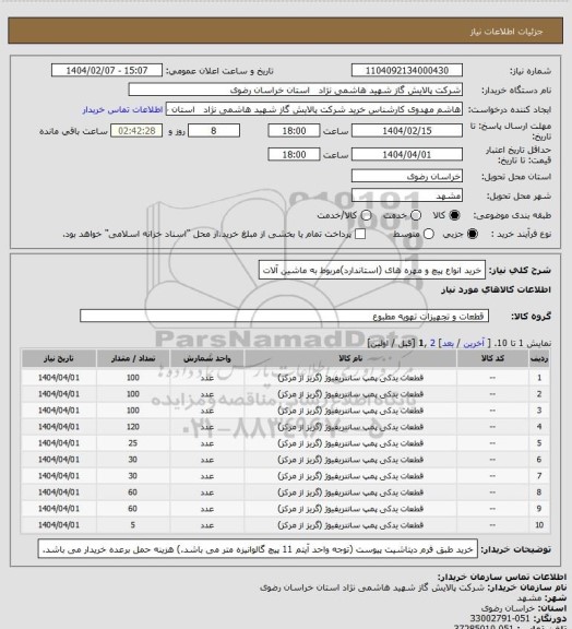 استعلام خرید انواع پیچ و مهره های (استاندارد)مربوط به ماشین آلات