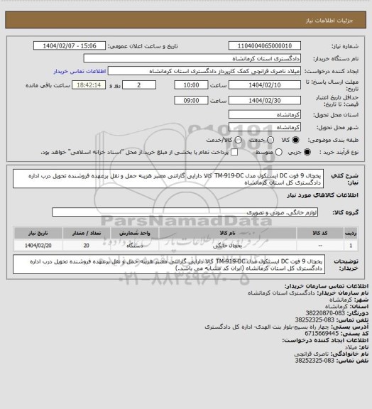 استعلام یخچال 9 فوت DC ایستکول مدل TM-919-DC کالا دارایی گارانتی معتبر هزینه حمل و نقل برعهده فروشنده تحویل درب اداره دادگستری کل استان کرمانشاه