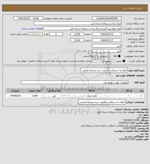 استعلام لطفا به استعلام بارگزاری شده مراجعه فرمایید