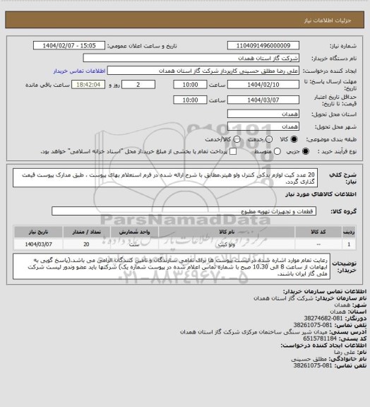 استعلام 20 عدد کیت لوازم یدکی کنترل ولو هیتر،مطابق با شرح ارائه شده در فرم استعلام بهای پیوست ، طبق مدارک پیوست قیمت گذاری گردد.