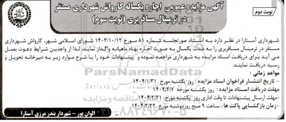 مزمزایده اجاره کارواش شهرداری مستقر در ترمینال مسافربری - نوبت سوم نوبت دوم