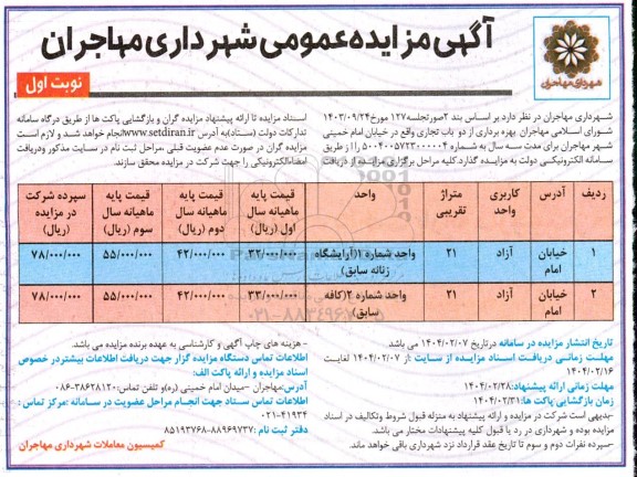 مزایده عمومی بهره برداری از دو باب تجاری
