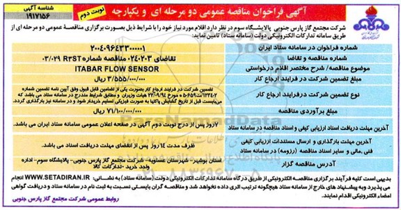 فراخوان مناقصه ITABAR FLOW SENSOR- نوبت دوم 