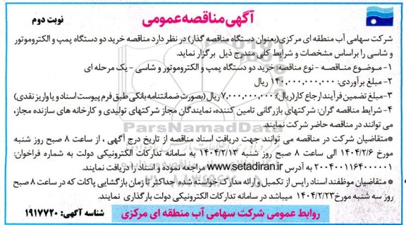  مناقصه خرید دو دستگاه پمپ و الکتروموتور و شاسی نوبت دوم